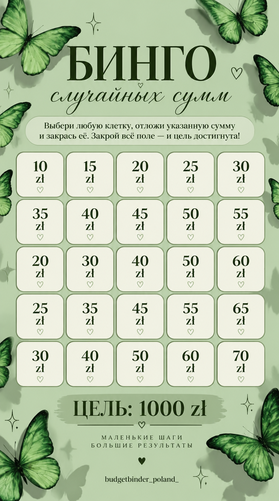 Zestaw „Bingo losowych kwot” + status finansowy Набор «Бинго случайных сумм» + финансовый статус