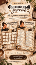 Finansowy Detektyw 🔎 | Zestaw 2 wyzwań Финансовый детектив 🔎 | Набор из 2 челленджей