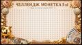 Wyzwanie oszczędnościowe – Moneta 5 zł (1250 zł)
