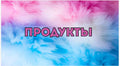 Wzór kart kategorii – Różowy Świat (zestaw 6 szt)