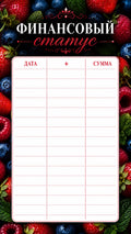Status finansowy „Owoce Leśne” – zestaw 10 szt. 🍓🫐