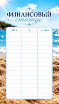 Status finansowy „Plaża”