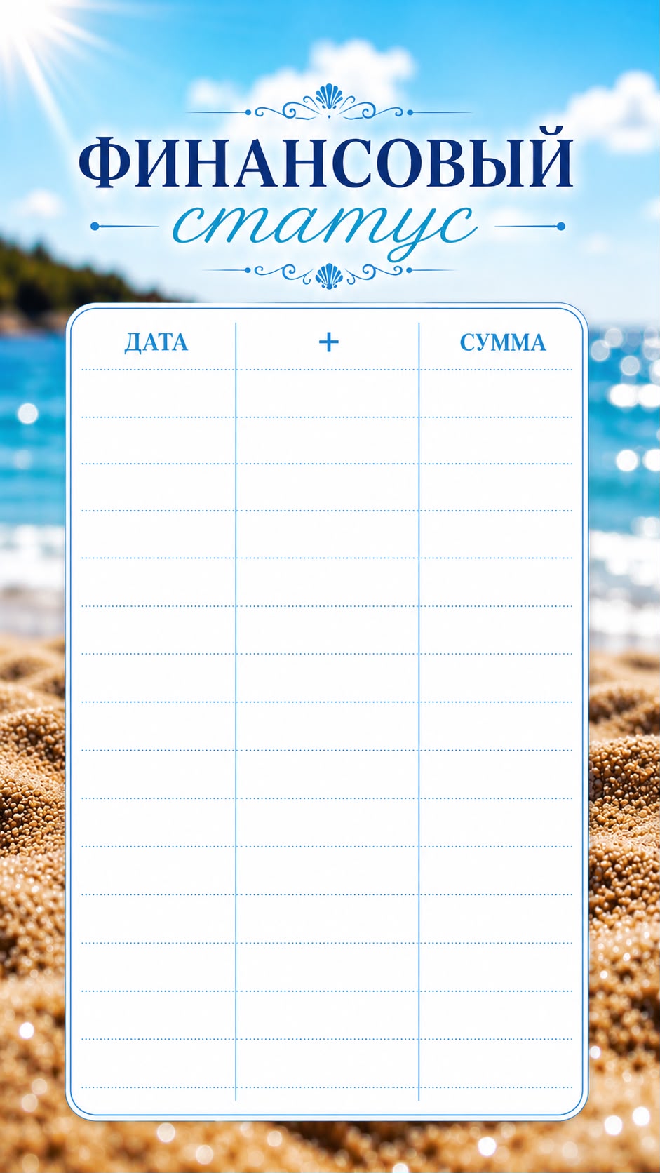 Status finansowy „Plaża”